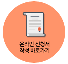 온라인신청서 작성 바로가기