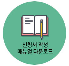 신청서 작성 매뉴얼 다운로드