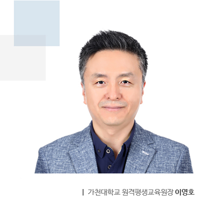 가천대학교 원격평생교육원장