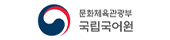 국립국어원