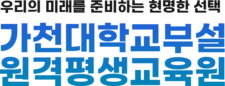 가천대학교부설원격평생교육원
